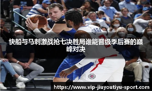 快船与马刺激战抢七决胜局谁能晋级季后赛的巅峰对决