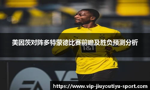 美因茨对阵多特蒙德比赛前瞻及胜负预测分析