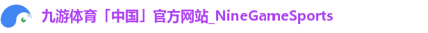 九游体育「中国」官方网站_NineGameSports